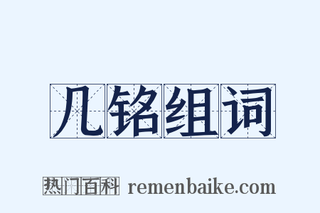 几铭组词是什么意思的图片
